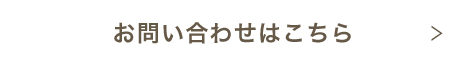 お問い合わせはこちら