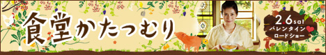 食堂かたつむり