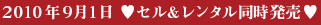 ２０１０年9月1日　セル＆レンタル同時発売