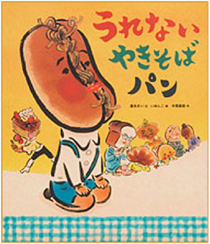 うれない　やきそば　パン　カバーイラスト